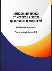 Философия науки: от истоков к эпохе цифровых технологий Философия науки: от истоков к эпохе цифровых технологий